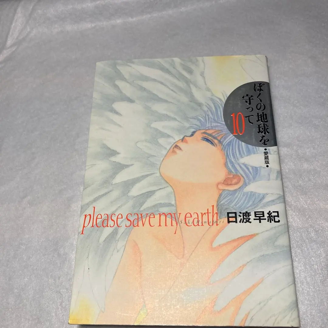 2026年最新】ぼくの地球を守って 愛蔵版の人気アイテム - メルカリ