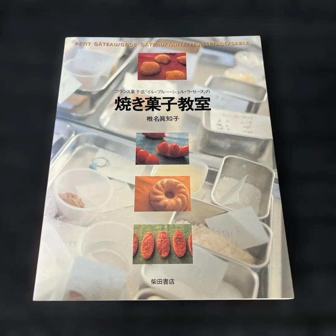 2026年最新】生菓子教室―フランス菓子店『イル・プルー・シュル・ラ