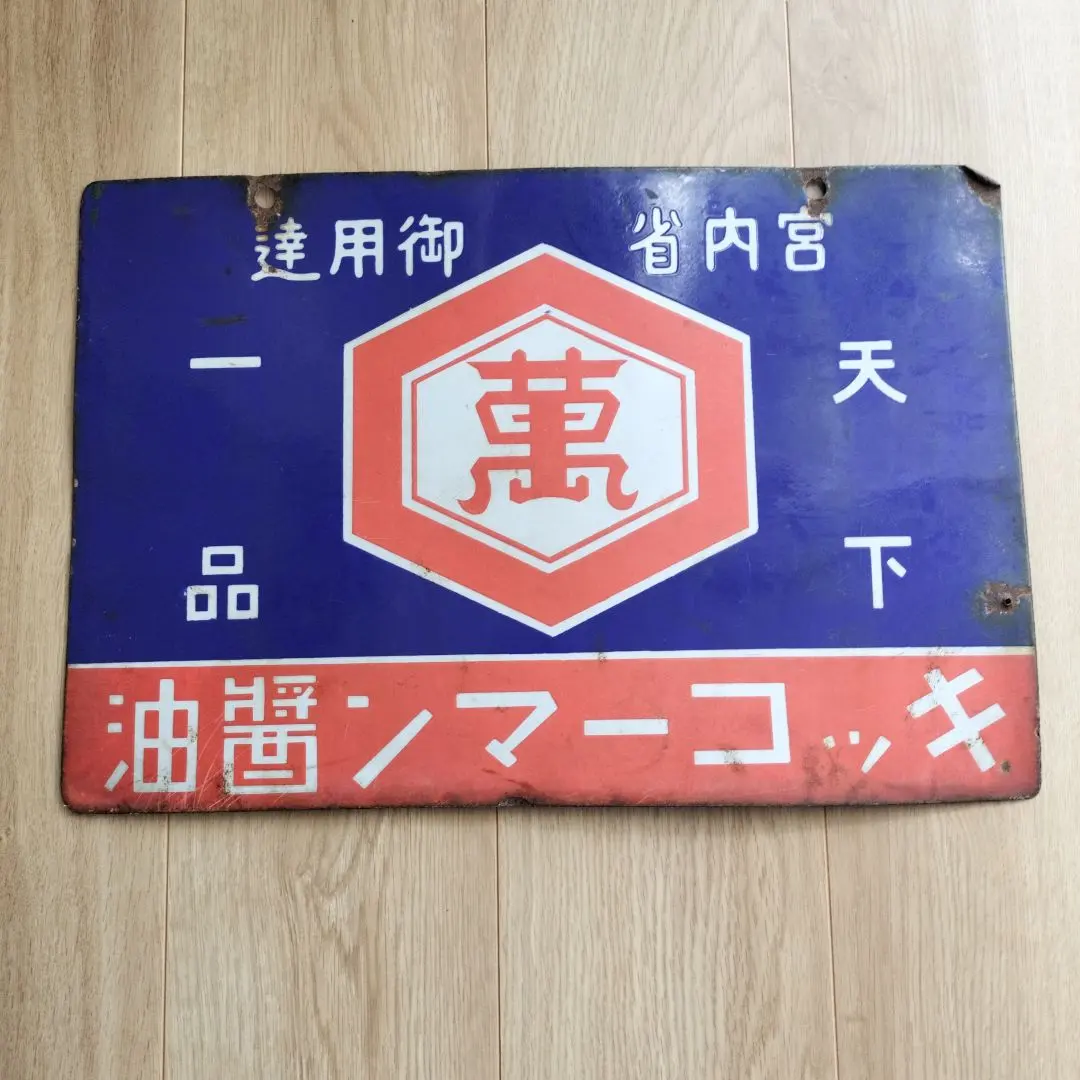 2026年最新】キッコーマン 看板の人気アイテム - メルカリ