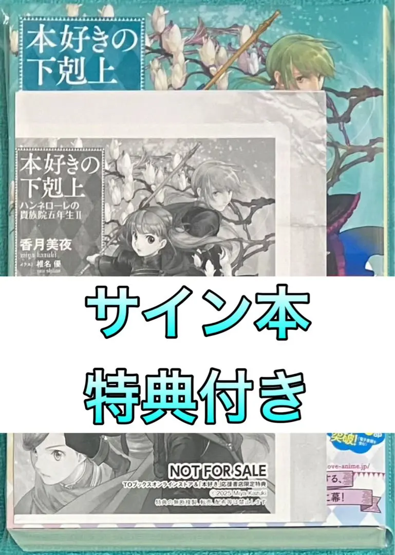 2026年最新】本好きの下剋上 サインの人気アイテム - メルカリ