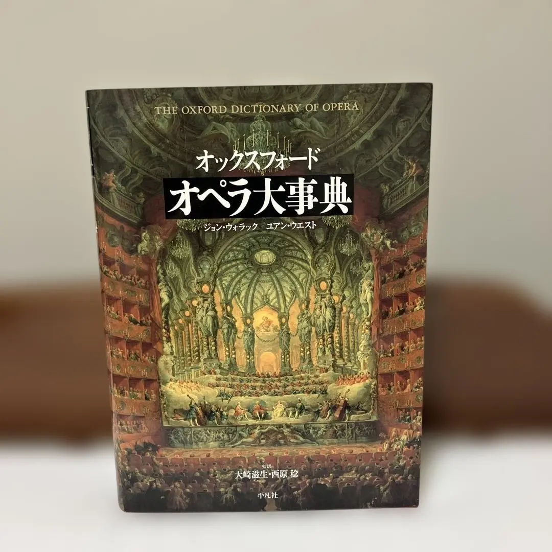 2026年最新】平凡社 音楽大事典の人気アイテム - メルカリ