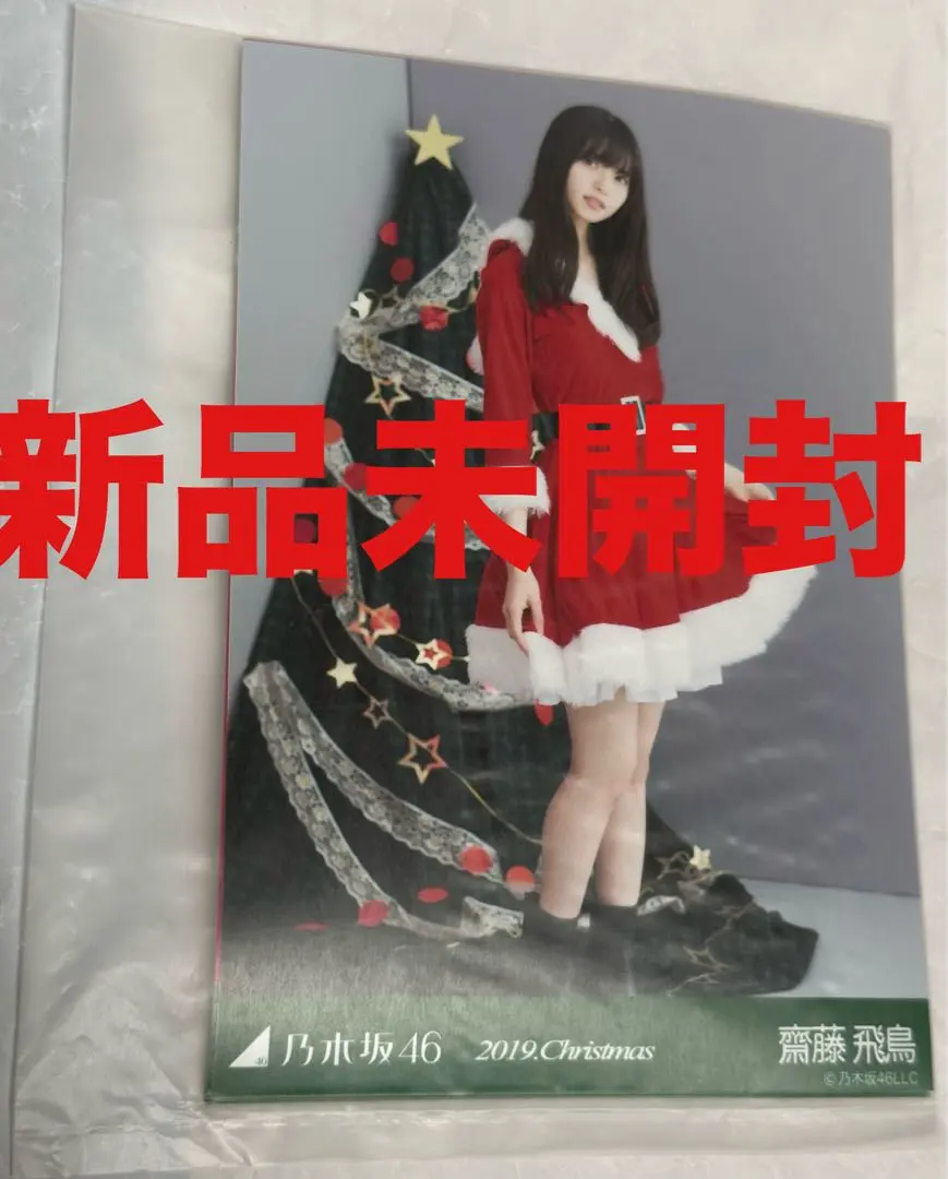 2026年最新】乃木坂46 生写真 齋藤飛鳥 直筆サインの人気アイテム