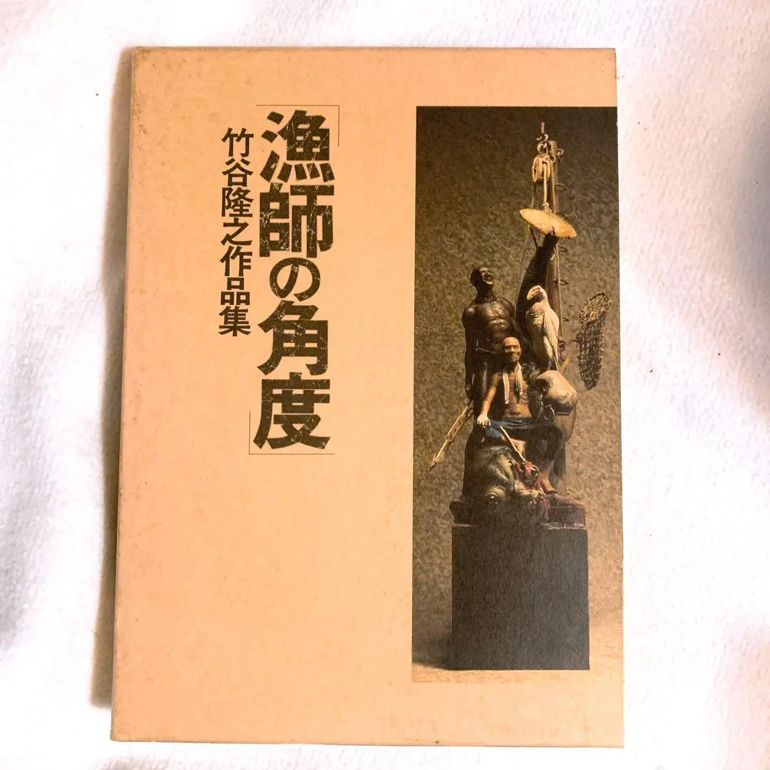 2026年最新】竹谷隆之 漁師の角度の人気アイテム - メルカリ
