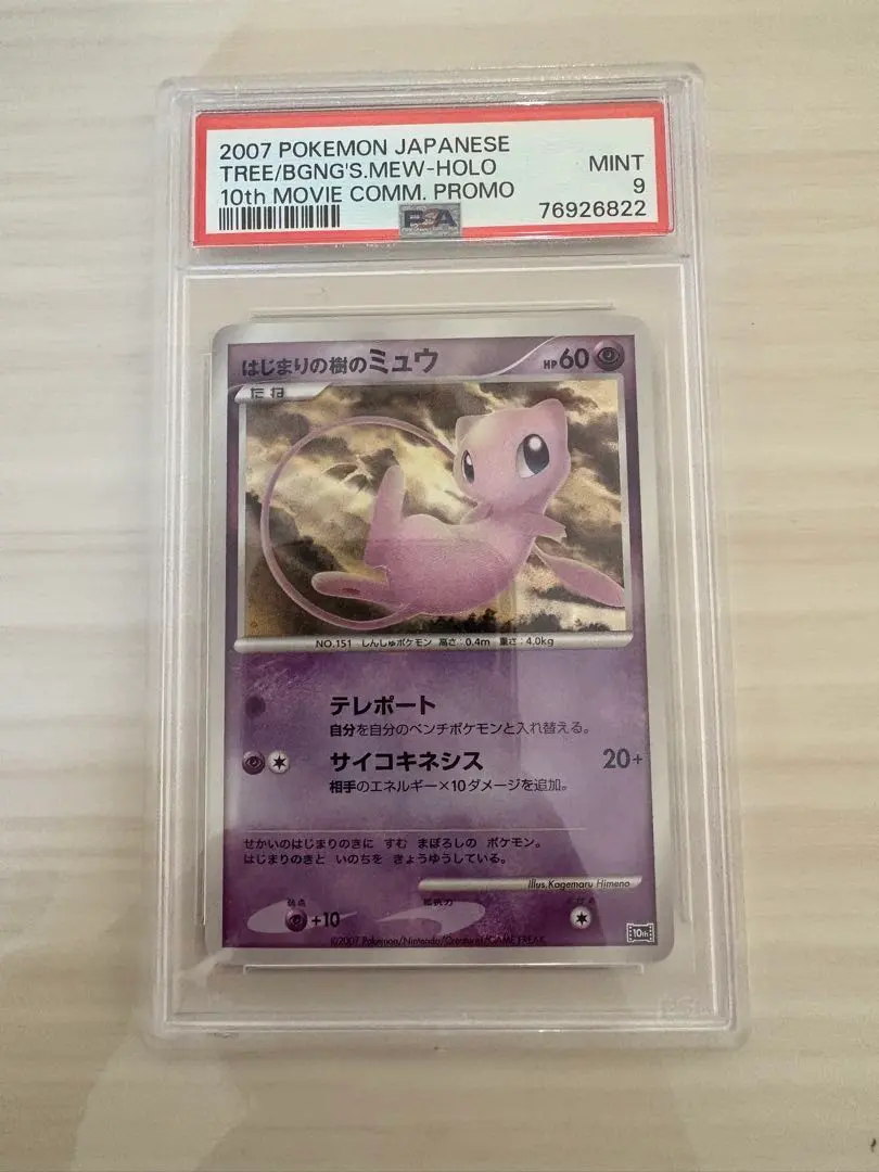 2026年最新】はじまりの樹のミュウ psa10の人気アイテム - メルカリ
