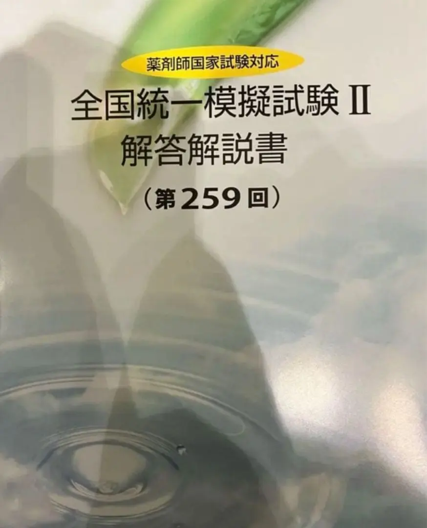 2026年最新】薬ゼミ模試 257の人気アイテム - メルカリ