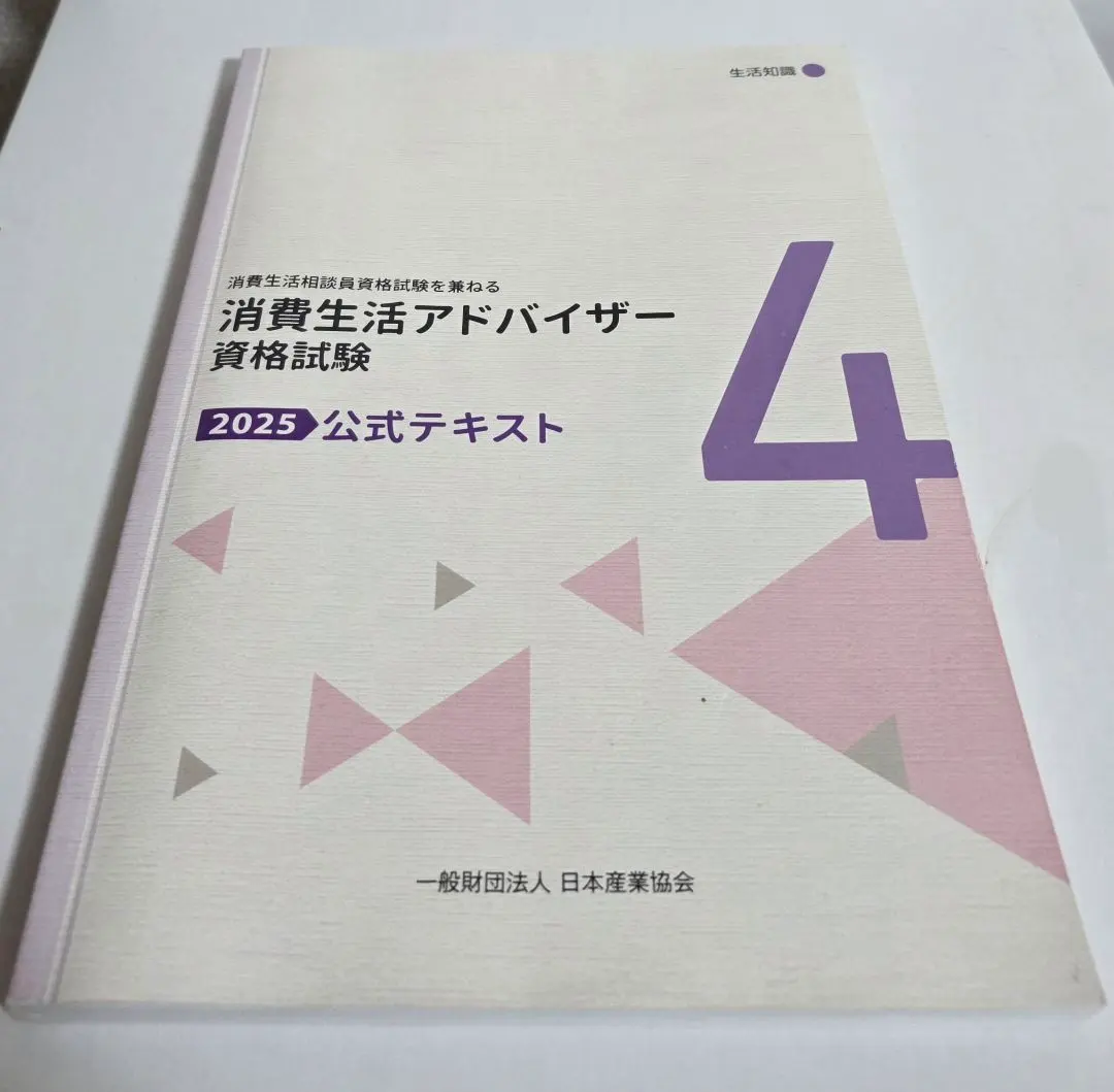 2026年最新】消費生活アドバイザーテキストの人気アイテム - メルカリ