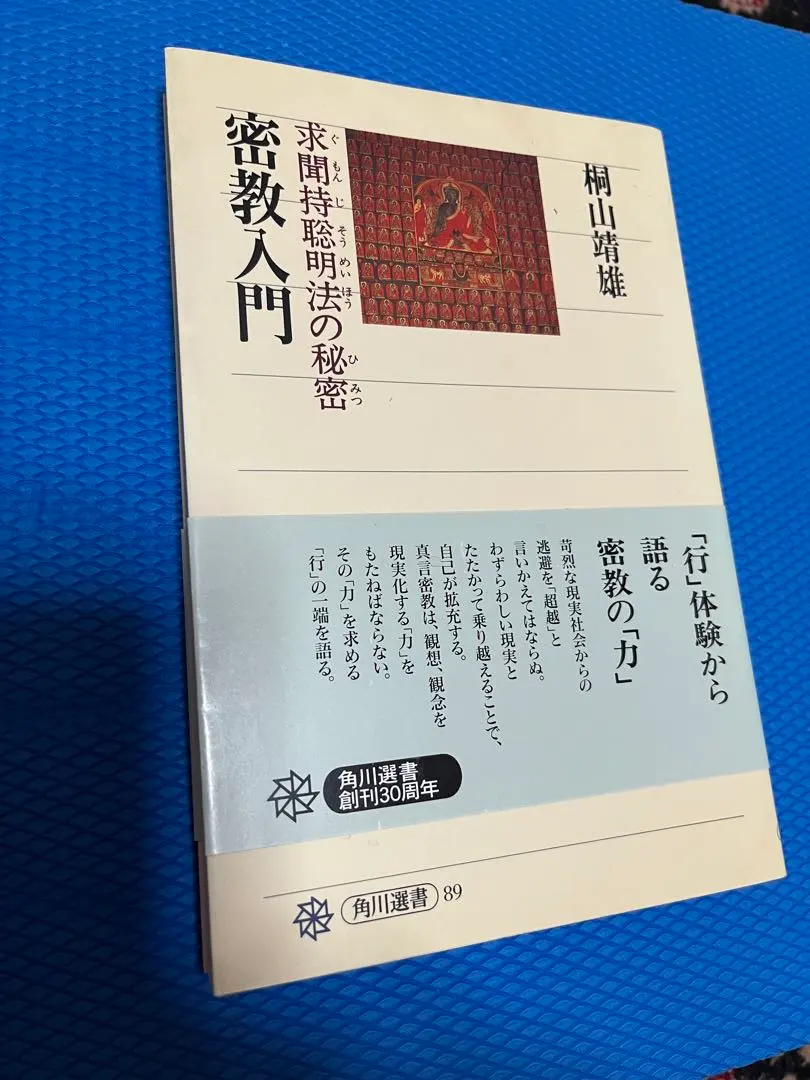 2026年最新】求聞持聡明法の人気アイテム - メルカリ