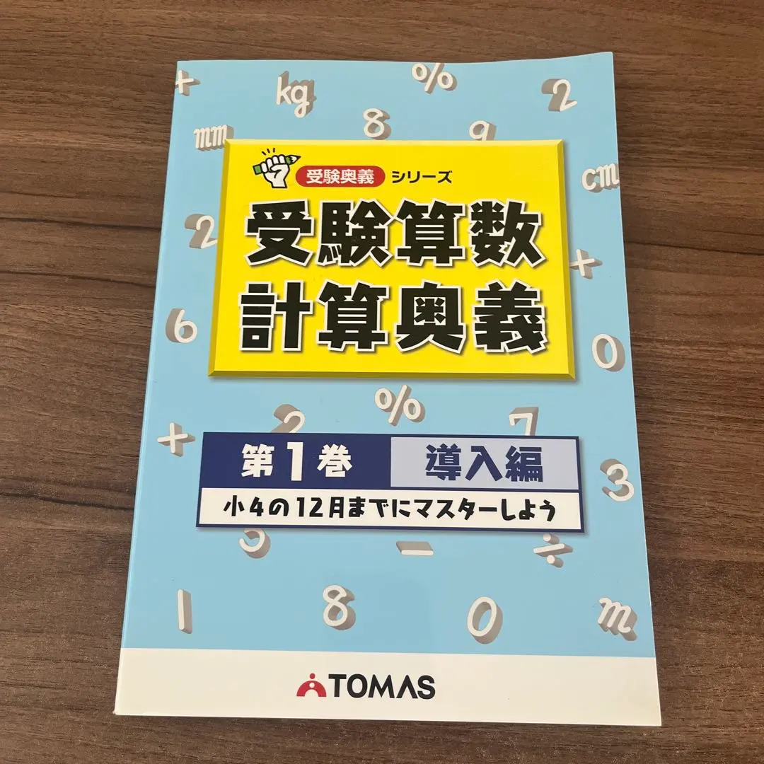 2026年最新】中学受験 TOMASの人気アイテム - メルカリ