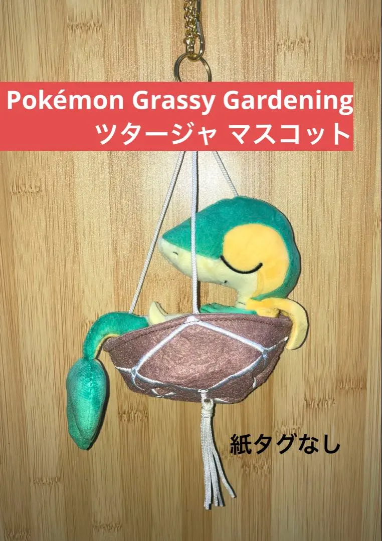 2026年最新】pokémon grassy gardening ツタージャの人気アイテム
