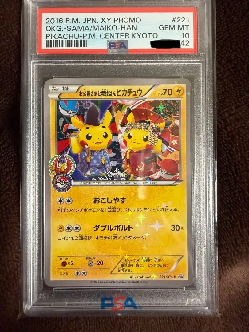 2026年最新】お公家さまと舞妓はんピカチュウ psa10の人気アイテム