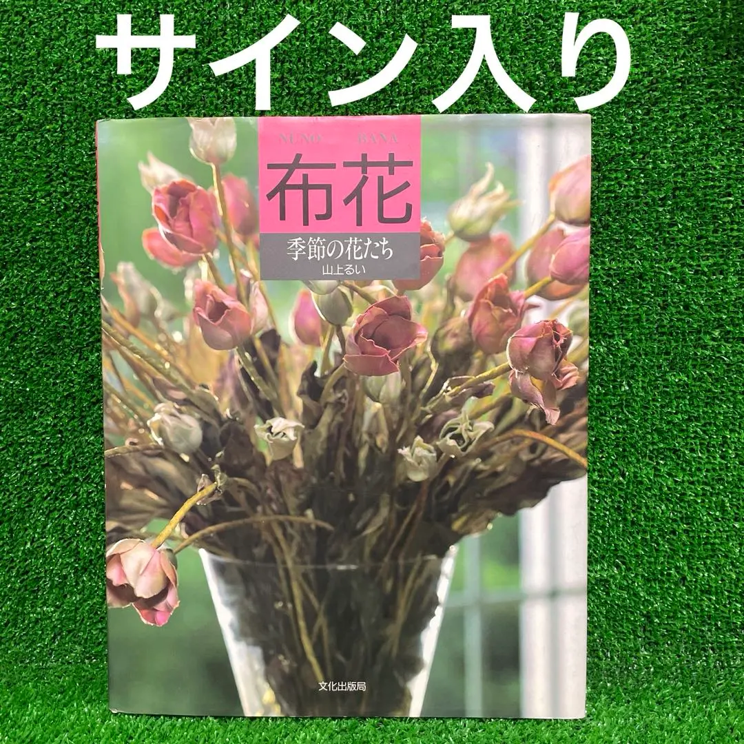 2026年最新】山上るい 布花の人気アイテム - メルカリ