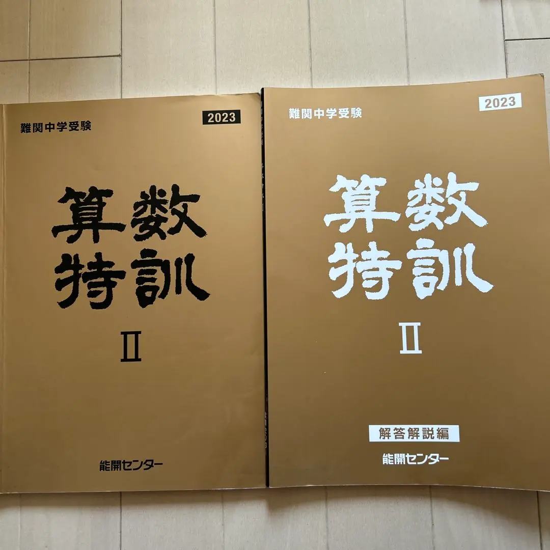 2026年最新】能開センター 算数特訓の人気アイテム - メルカリ