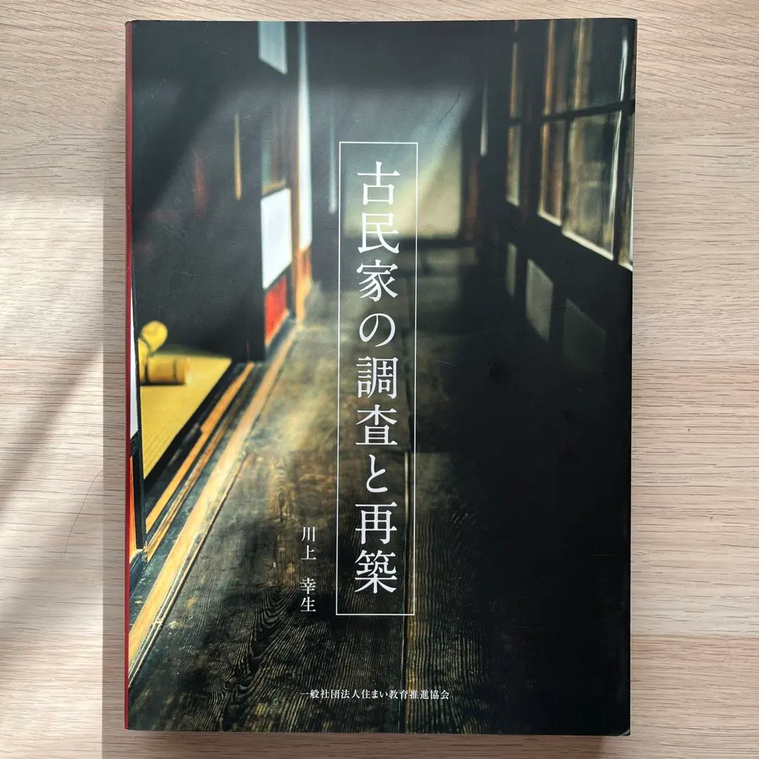 2026年最新】古民家の調査と再築の人気アイテム - メルカリ
