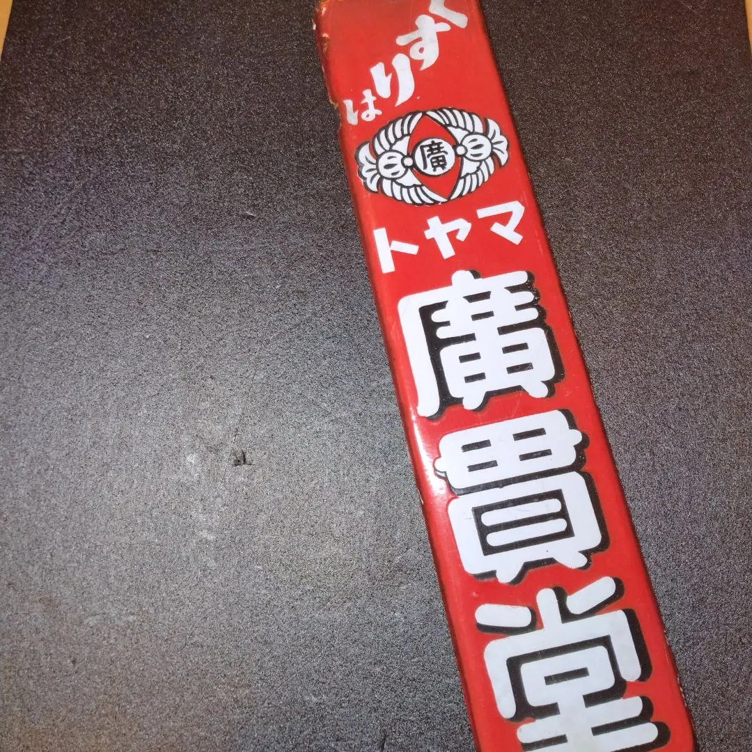 2025年最新】看板 戦前の人気アイテム - メルカリ