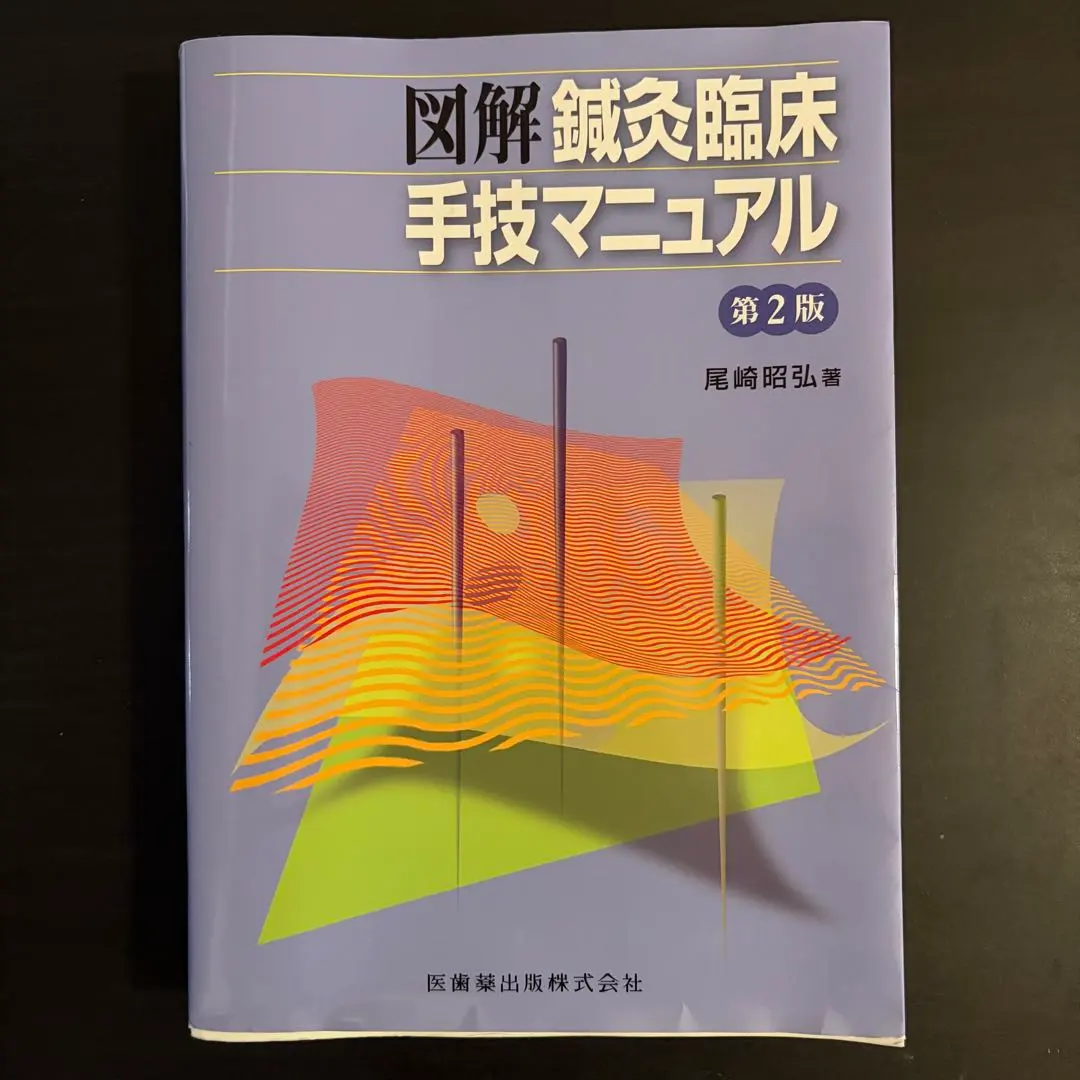 2026年最新】鍼灸療法技術ガイドの人気アイテム - メルカリ