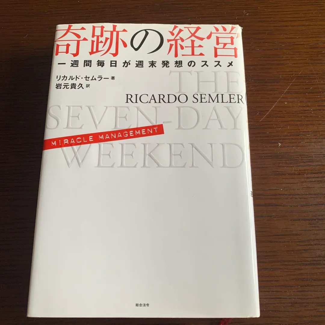 2026年最新】奇跡の経営 一週間毎日が週末発想のススメの人気アイテム
