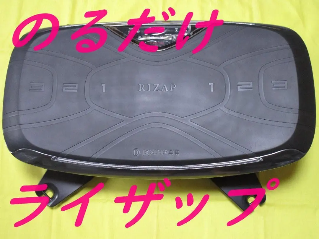 2026年最新】乗るだけライザップの人気アイテム - メルカリ