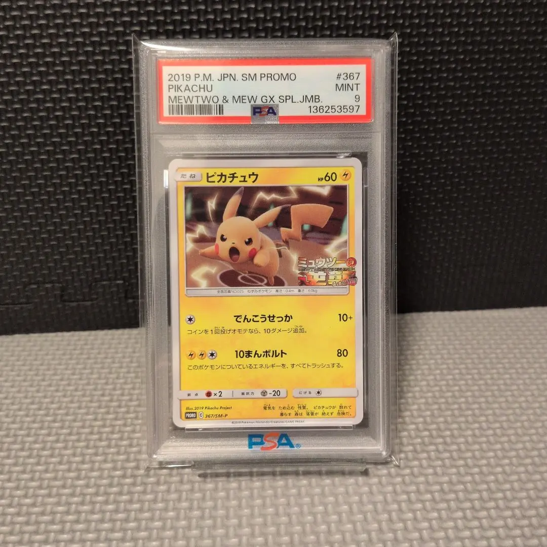 2026年最新】ミュウツーの逆襲 ピカチュウ psa10の人気アイテム - メルカリ