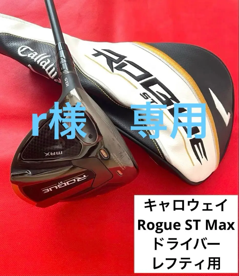 2026年最新】rogue st max ドライバー レフティの人気アイテム - メルカリ