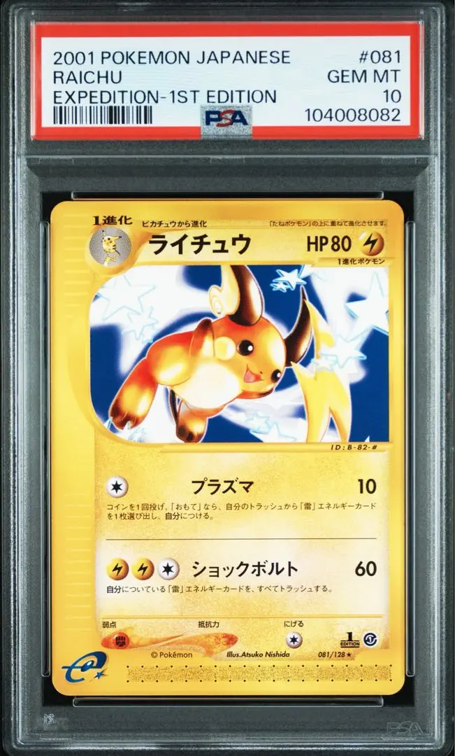 2026年最新】ライチュウex psa10の人気アイテム - メルカリ