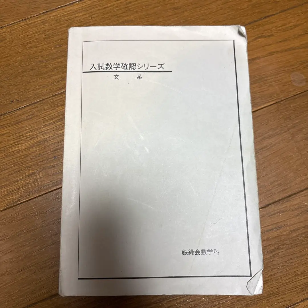 2026年最新】鉄緑会 文系 数学 確認シリーズの人気アイテム - メルカリ