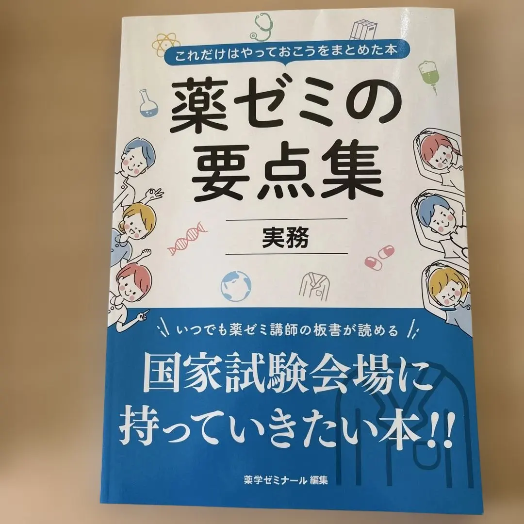 2026年最新】薬ゼミの要点集 薬剤（薬剤師国家試験対策参考書） (薬