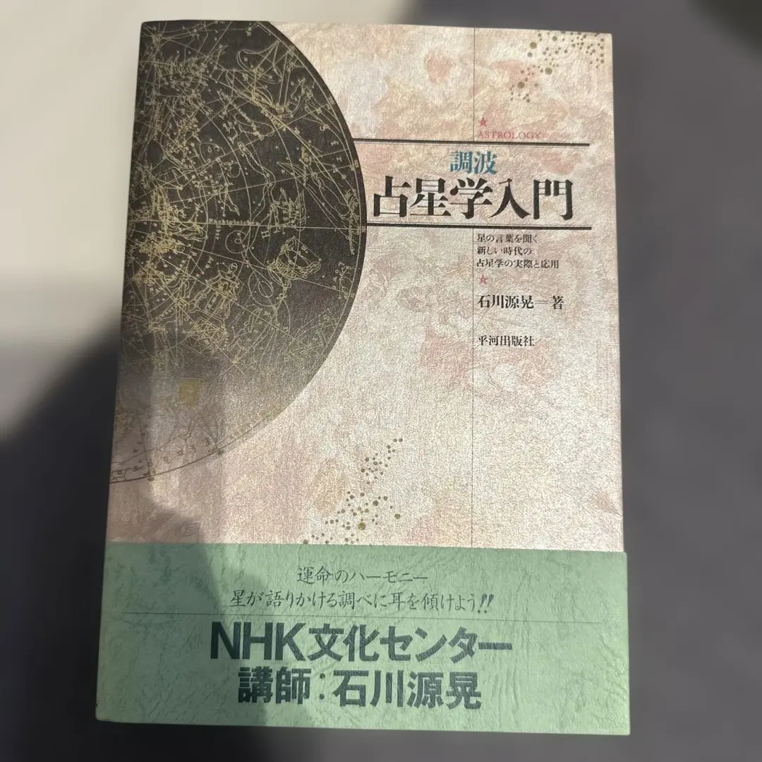 2026年最新】占星学入門 石川の人気アイテム - メルカリ