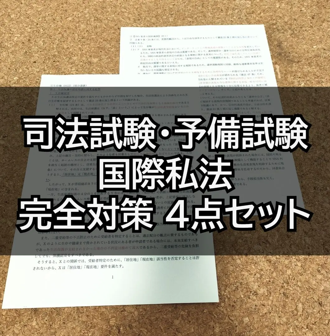 2026年最新】国際私法 過去問の人気アイテム - メルカリ