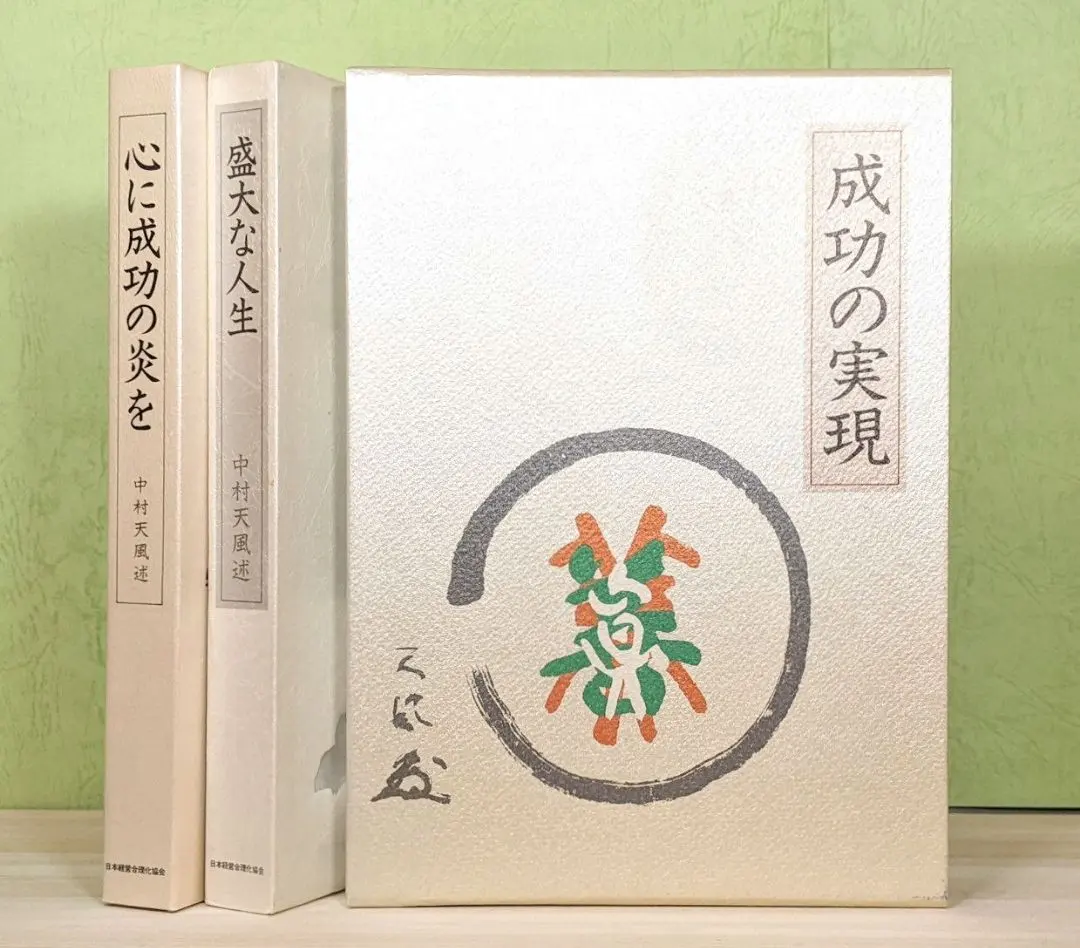 2026年最新】中村天風 心に成功の炎をの人気アイテム - メルカリ