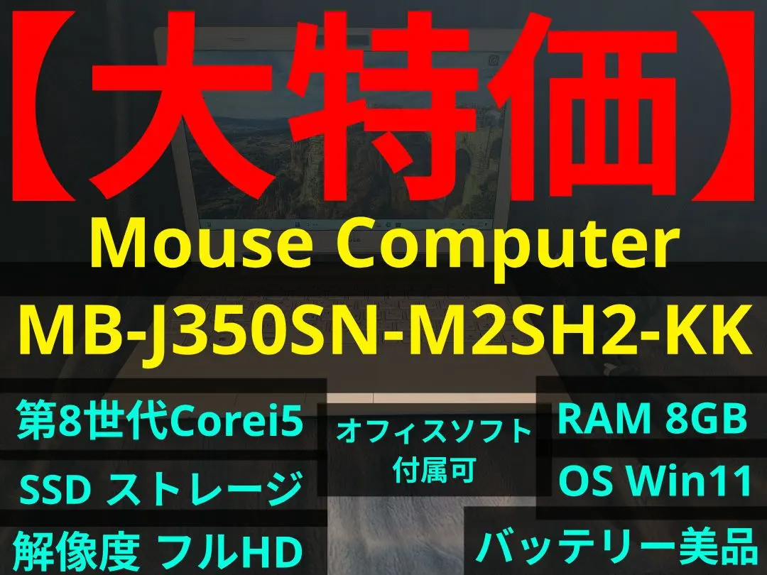 2026年最新】mouse computer CPU：Intel Core i5 Windowsノート本体の