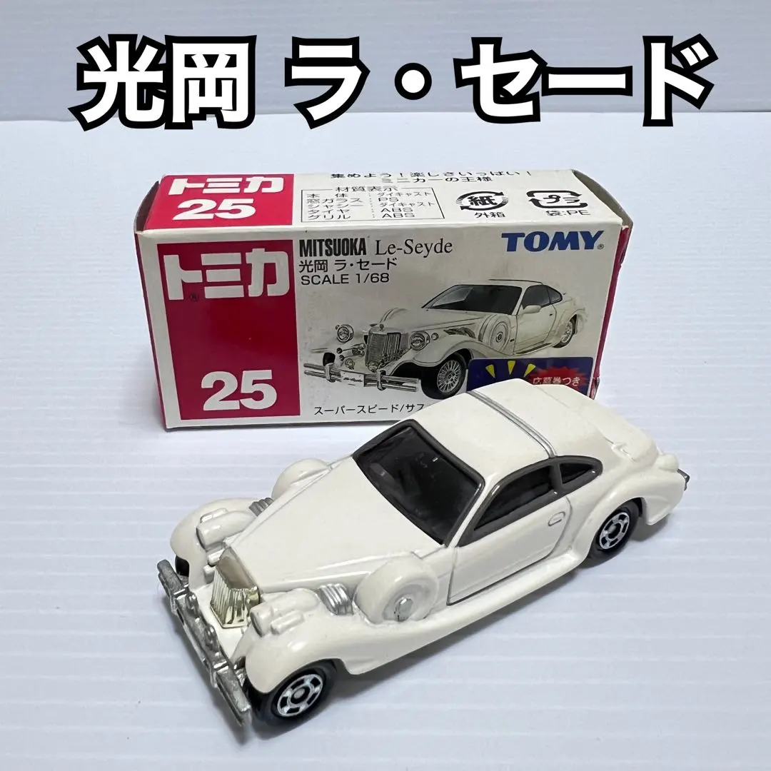 2026年最新】トミカ 光岡 LE-SEYDEの人気アイテム - メルカリ