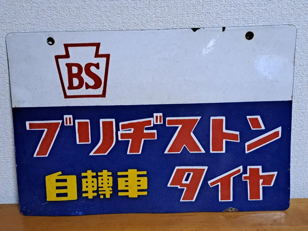 2026年最新】ブリヂストン 看板の人気アイテム - メルカリ