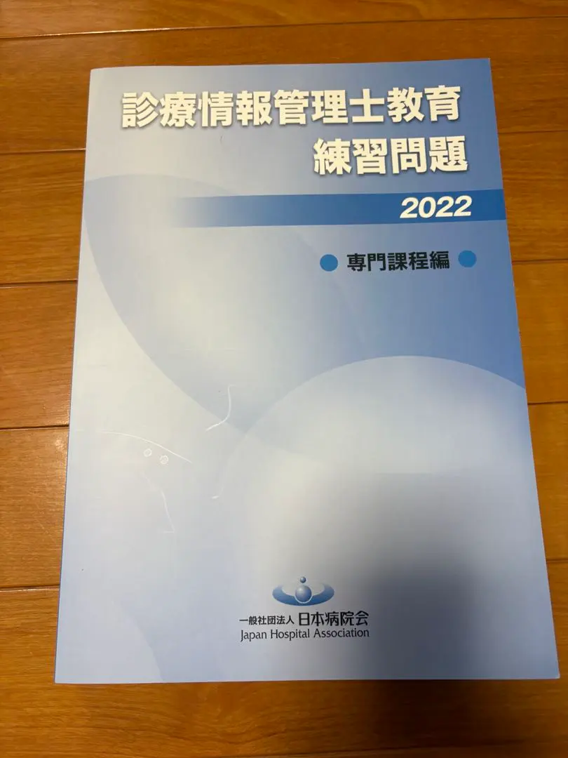 2026年最新】診療情報管理士教育練習問題の人気アイテム - メルカリ