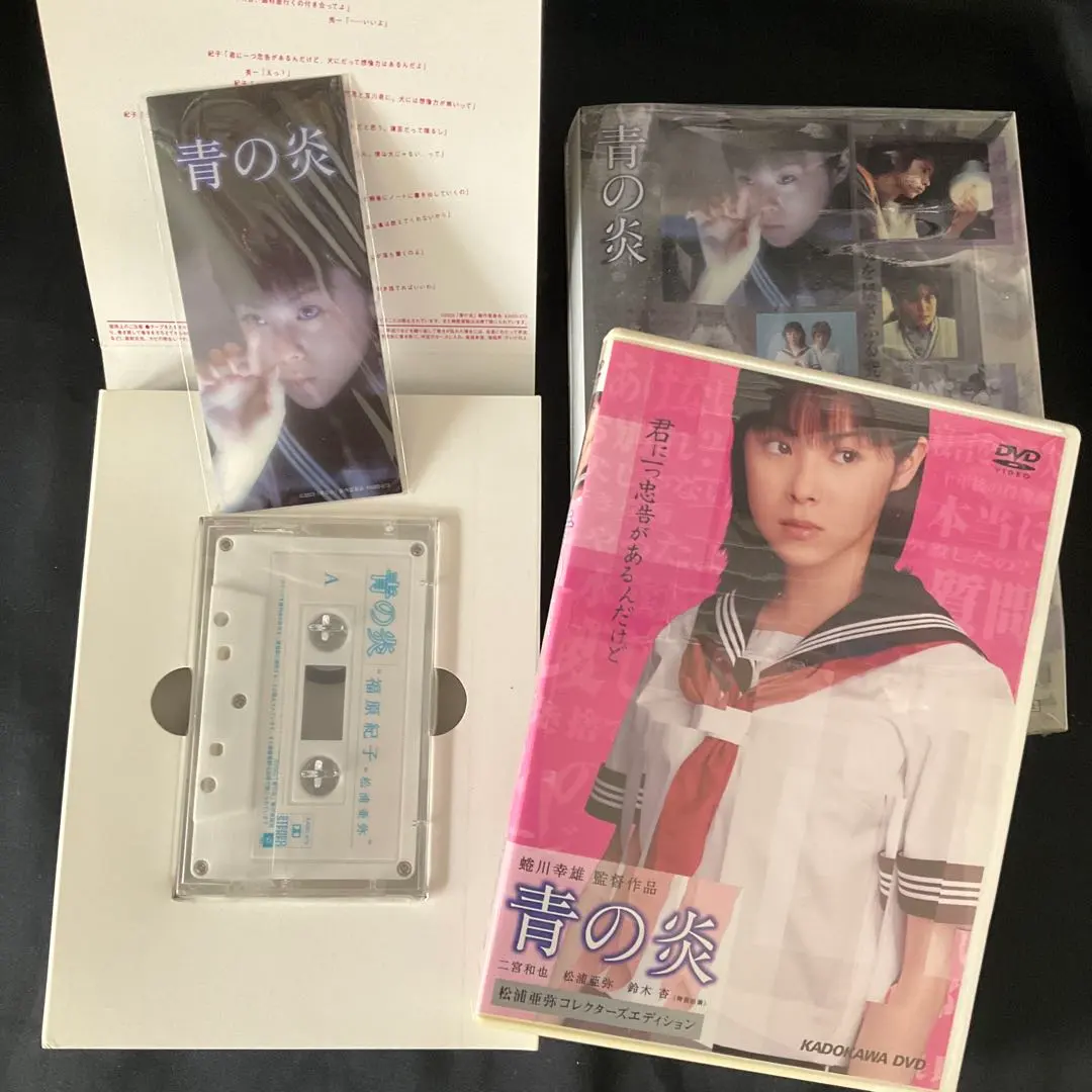 映画【青の炎】DVD カセットテープセット 2026年最新】青の炎 <松浦亜弥コレクターズエディション> の人気