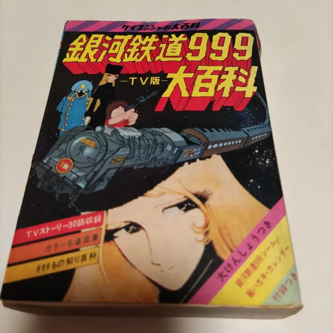 2026年最新】銀河鉄道999大百科の人気アイテム - メルカリ