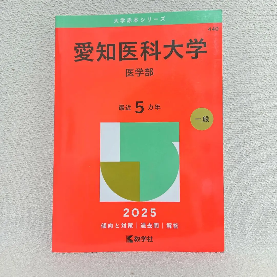 2026年最新】愛知医科大学 赤本の人気アイテム - メルカリ
