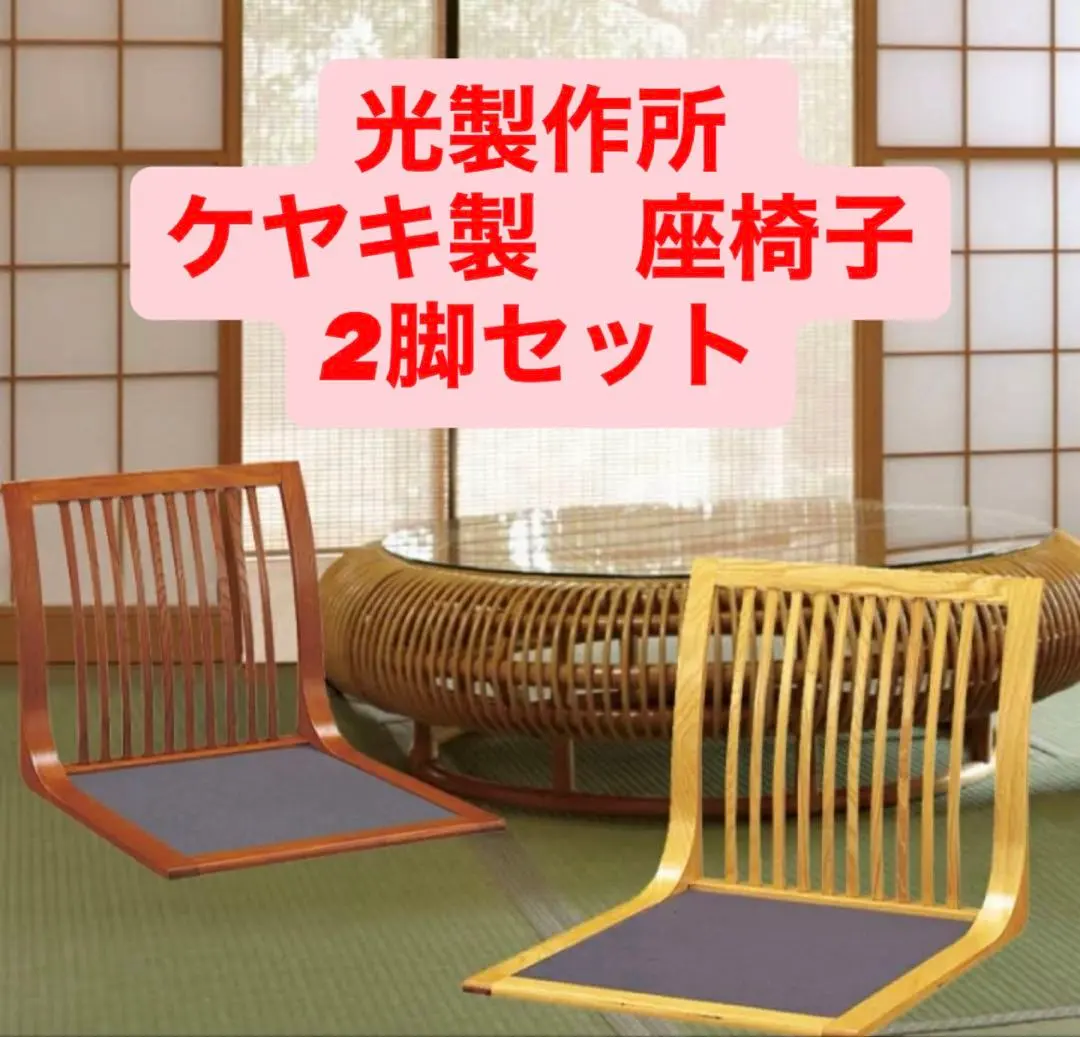 2026年最新】光製作所 座椅子の人気アイテム - メルカリ