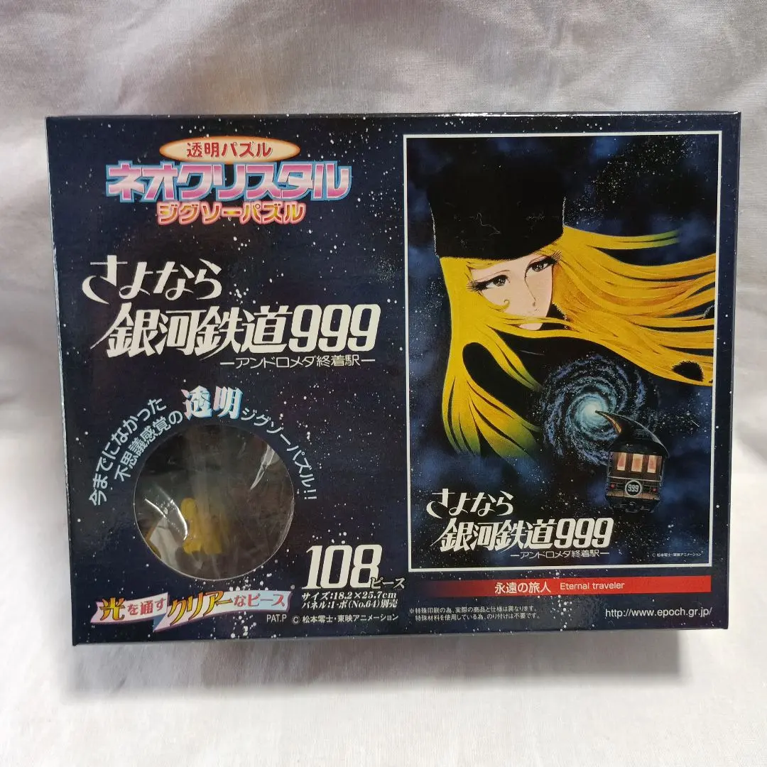 2026年最新】銀河鉄道999 ジグソーパズルの人気アイテム - メルカリ
