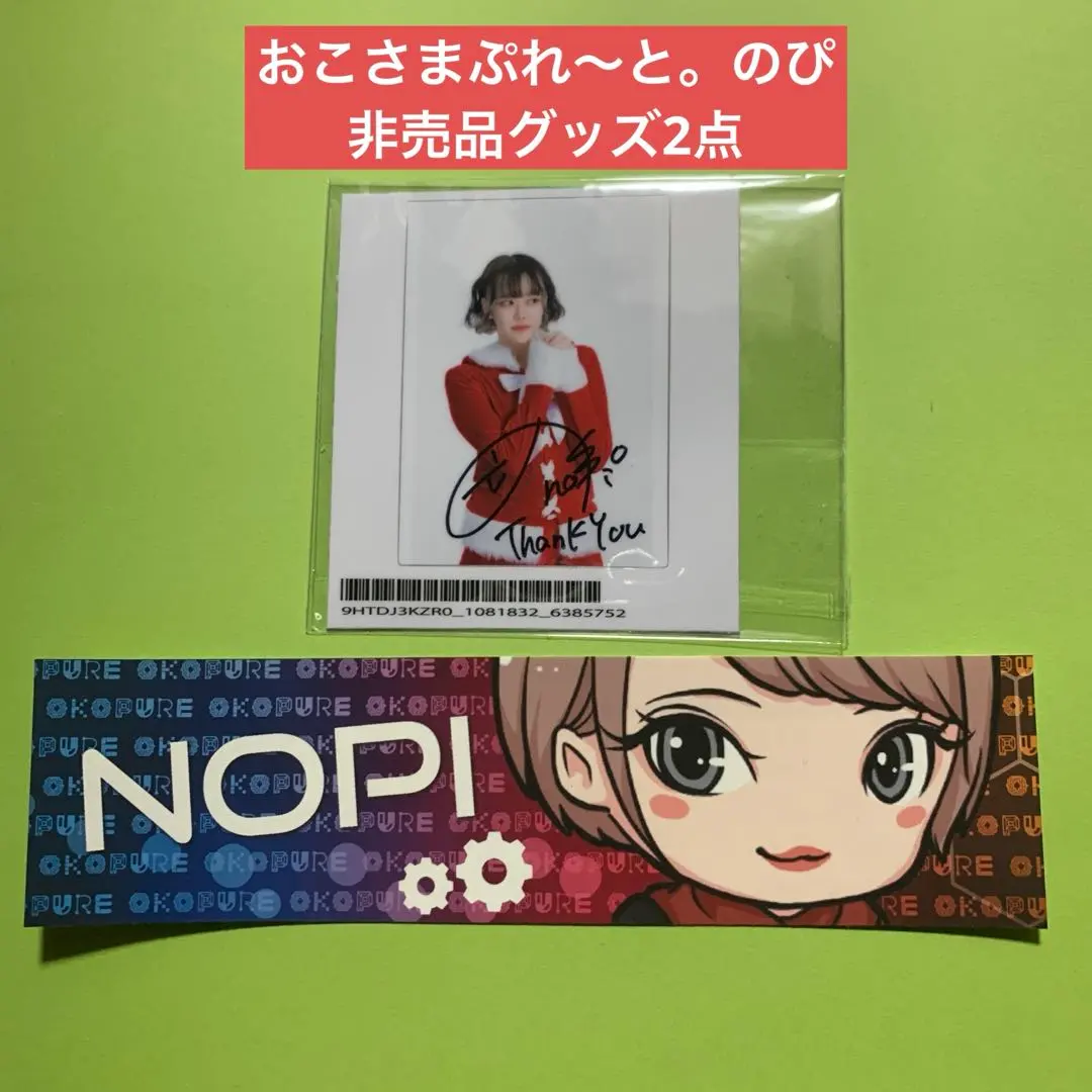 2026年最新】おこさまぷれ〜と。のぴの人気アイテム - メルカリ