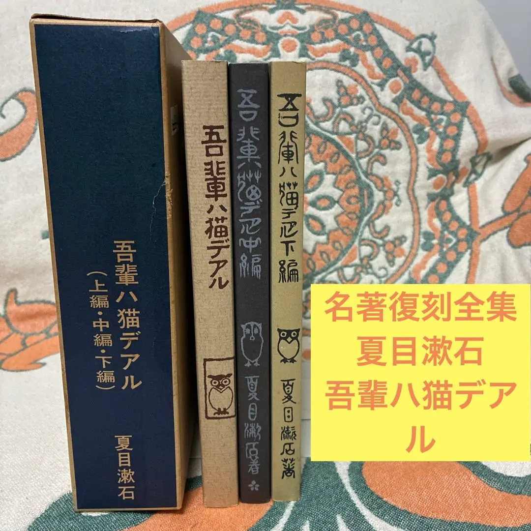 2026年最新】吾輩は猫である 復刻の人気アイテム - メルカリ