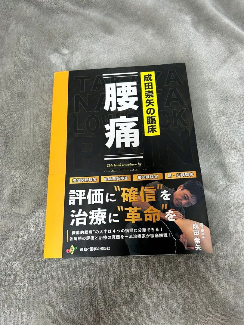 2026年最新】成田崇矢の臨床 腰痛の人気アイテム - メルカリ