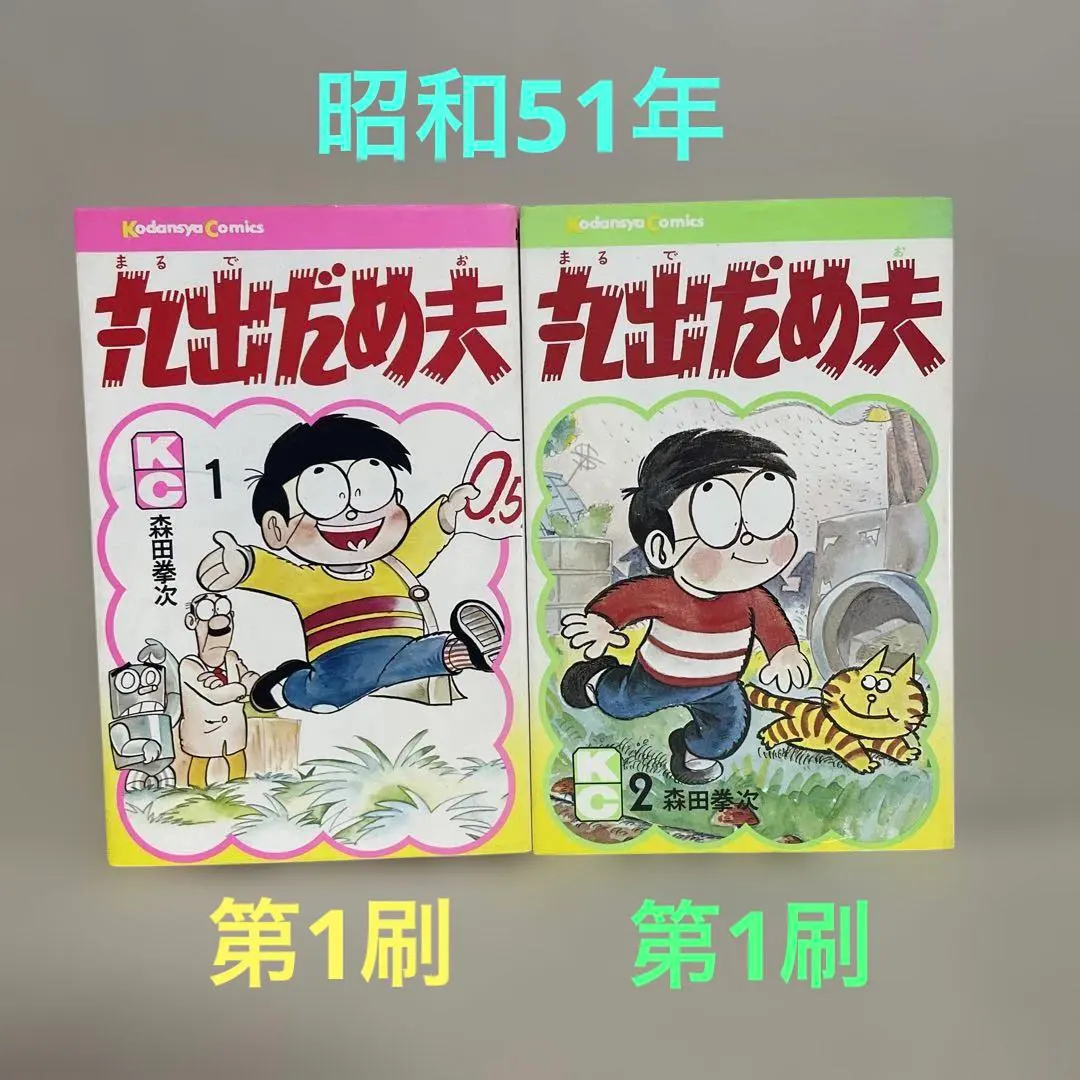 2026年最新】丸出だめ夫 巻の人気アイテム - メルカリ