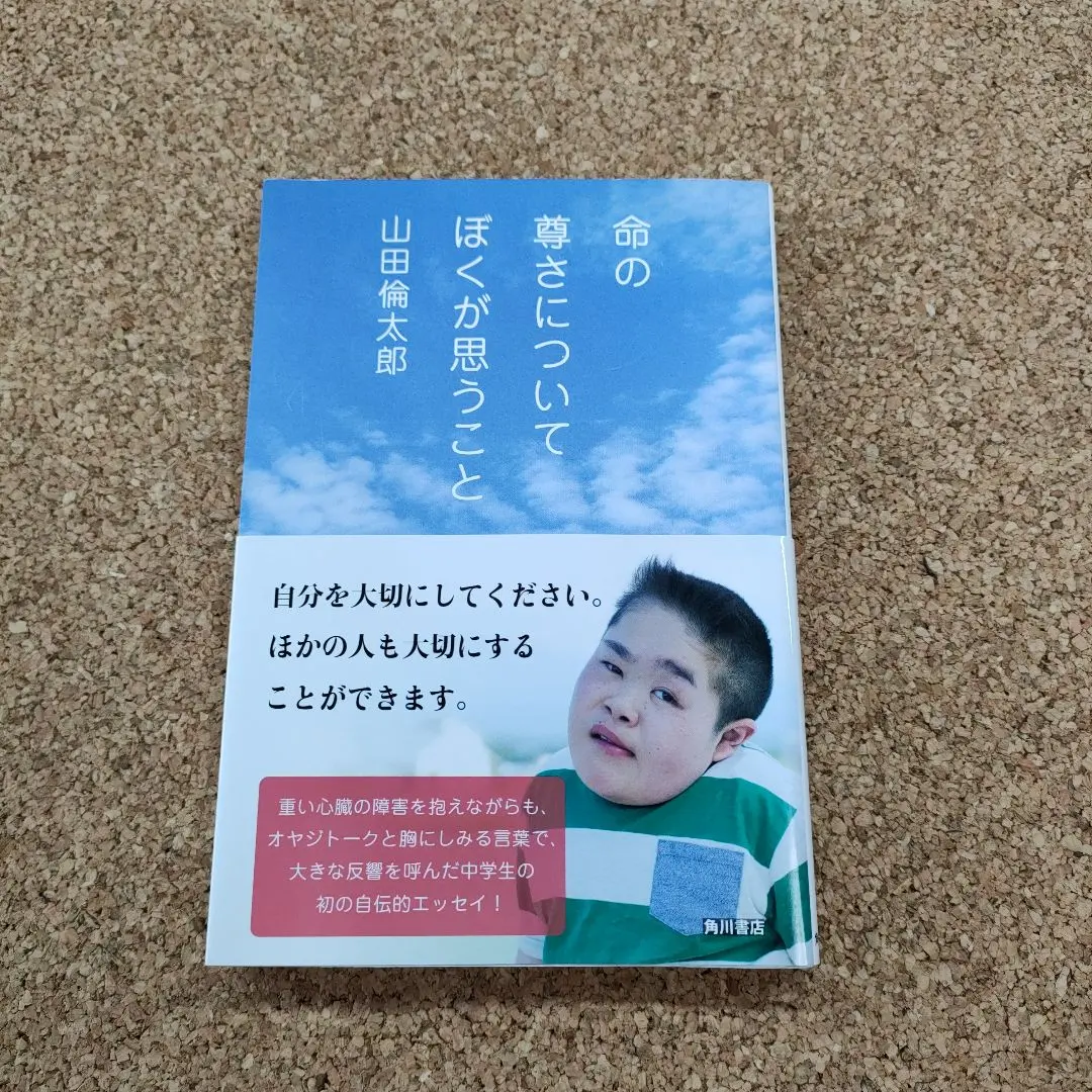 2026年最新】山田倫太郎 命の尊さについて僕が思うことの人気アイテム
