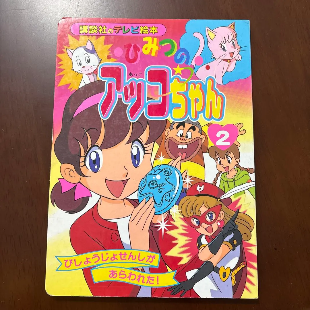2026年最新】ひみつのアッコちゃん 初版の人気アイテム - メルカリ