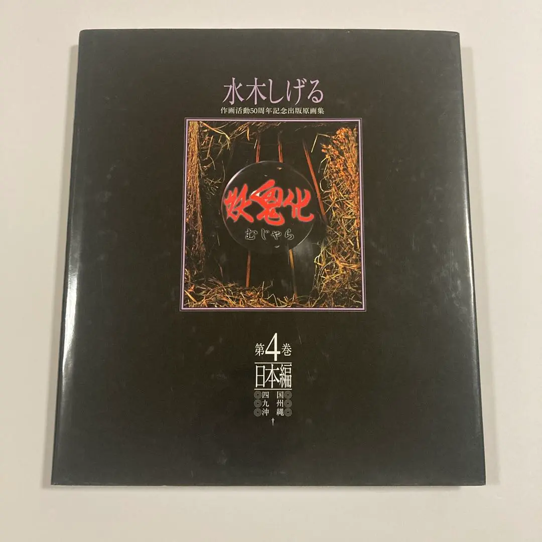 2026年最新】妖鬼化の人気アイテム - メルカリ