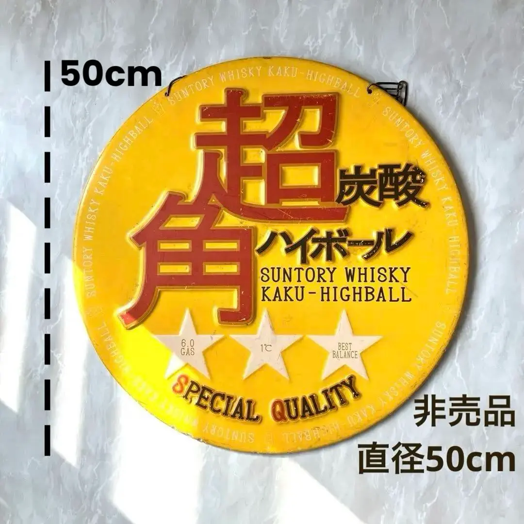 2026年最新】角ハイボール 看板の人気アイテム - メルカリ