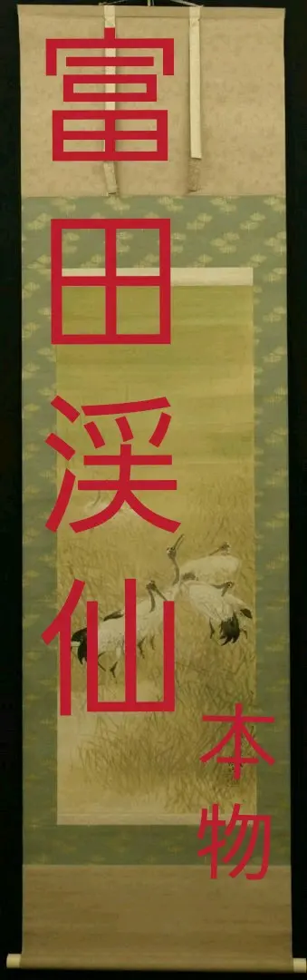 2026年最新】富田渓仙の人気アイテム - メルカリ