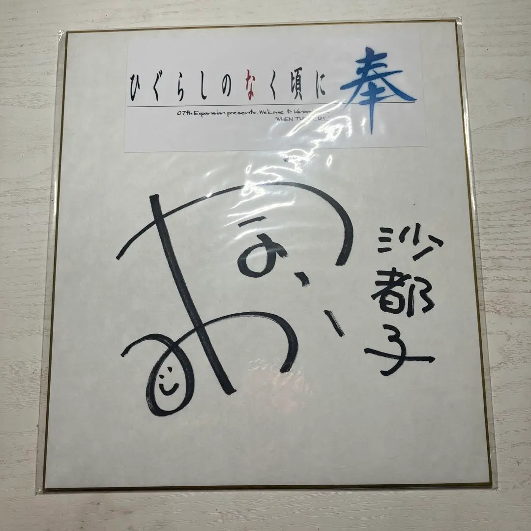 2026年最新】サイン ひぐらしのなく頃にの人気アイテム - メルカリ