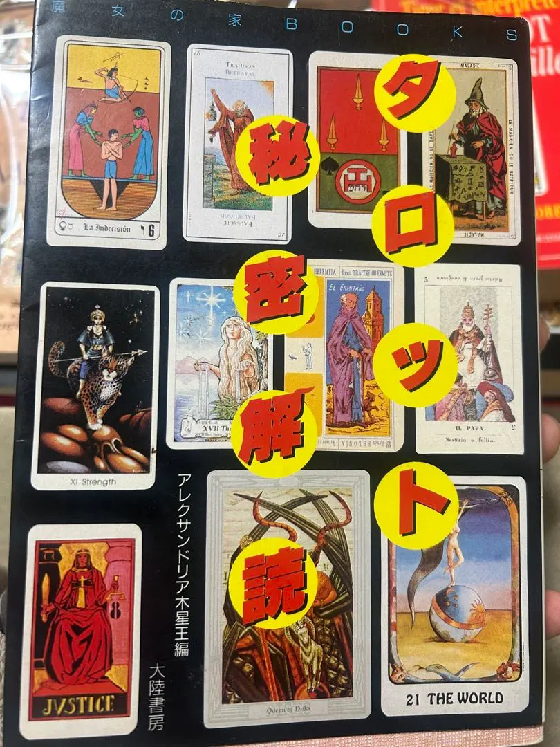2026年最新】アレクサンドリア木星王 タロットの人気アイテム - メルカリ