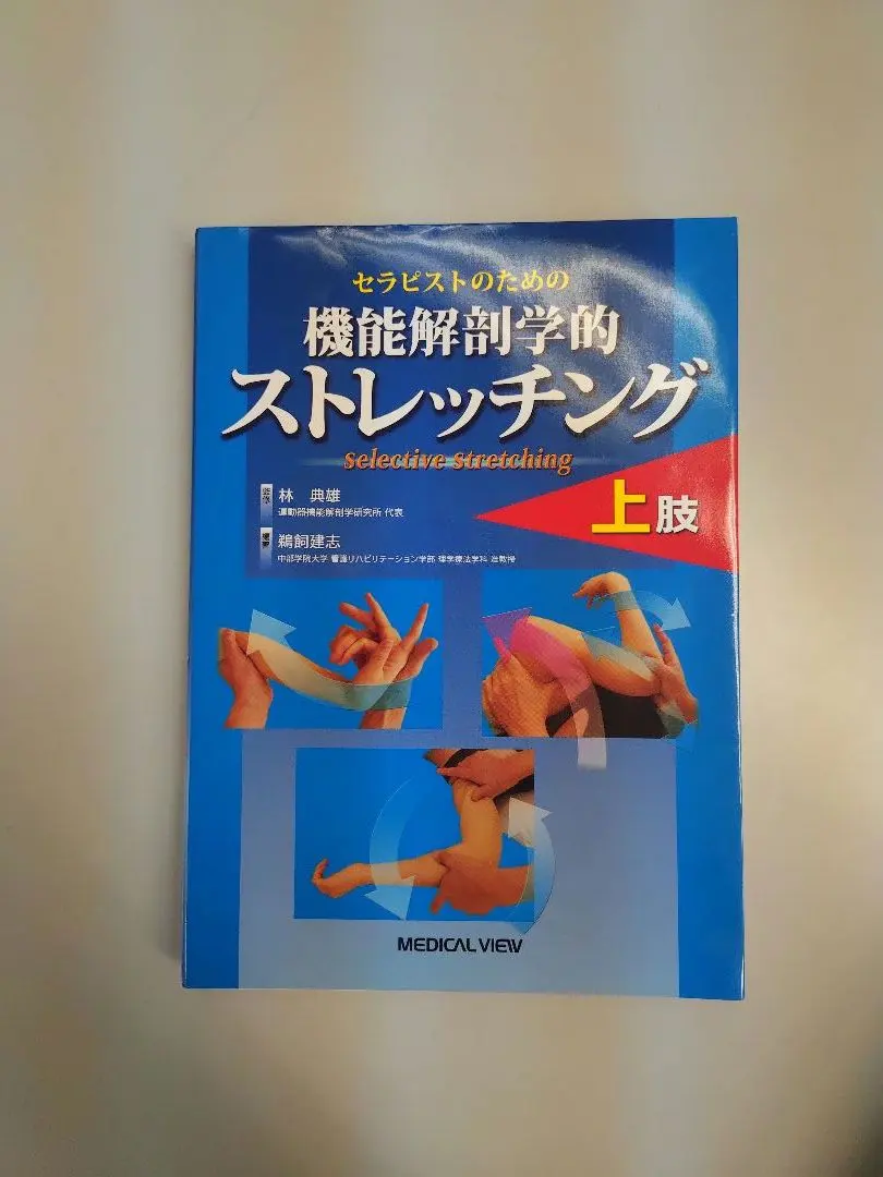 2026年最新】機能解剖学的ストレッチングの人気アイテム - メルカリ